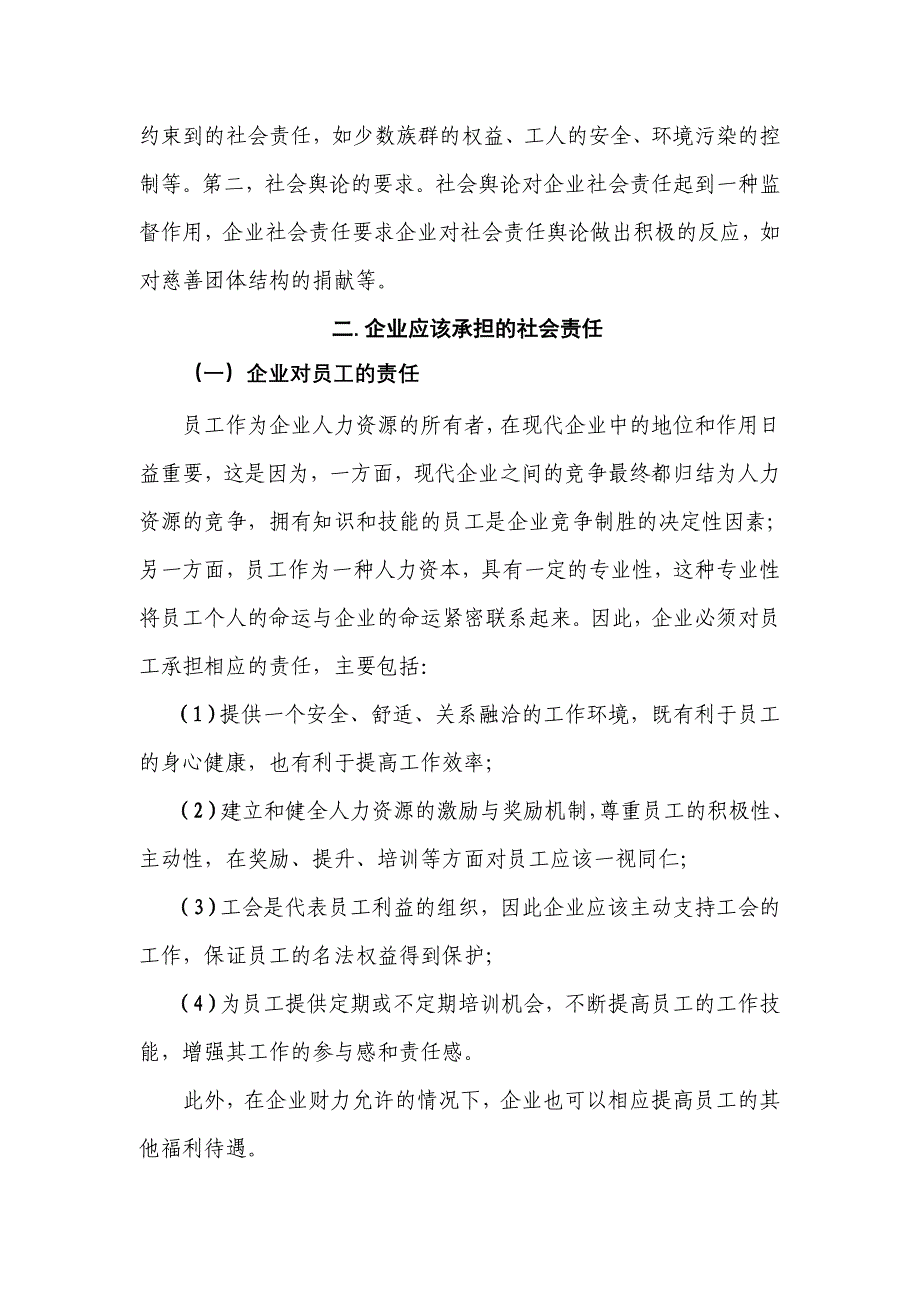 企业的社会责任与管理道德建设_第3页