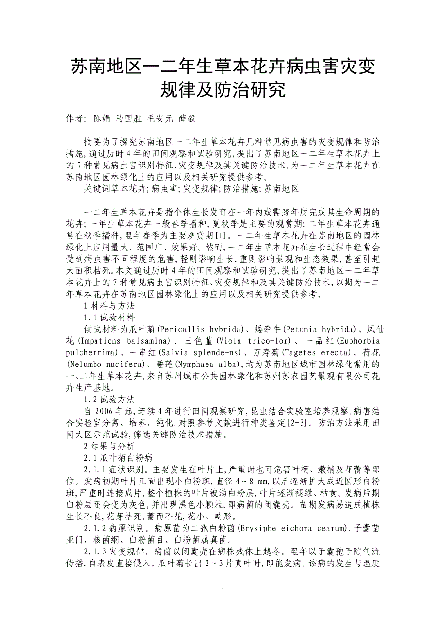 苏南地区一二年生草本花卉病虫害灾变规律及防治研究_第1页