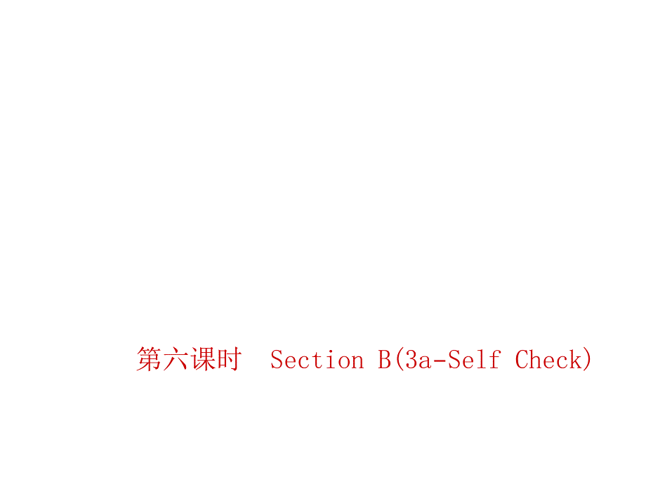 15-16学年八年级英语上册（人教版）习题：Unit 8 第六课时　Section B(3a&shy;Self Check)_第1页