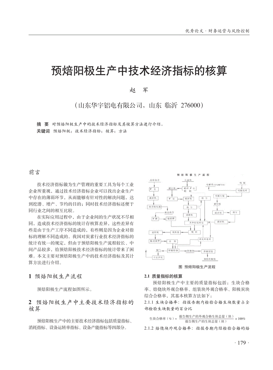 预焙阳极生产中技术经济指标的核算_第1页