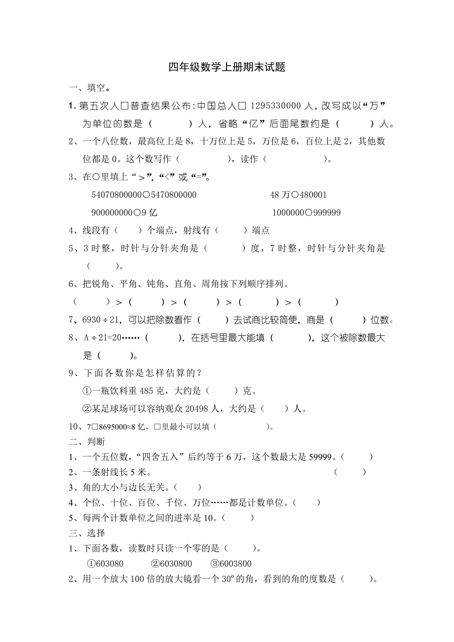 小学四年级数学上册期末试题_第1页