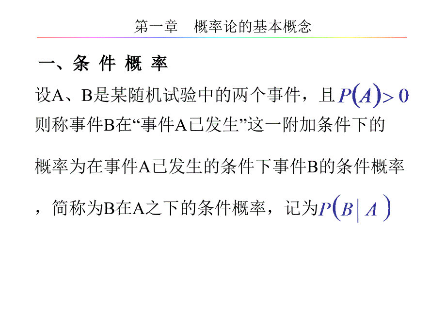 概率与数理统计第一章4节 条件概率.ppt1_第2页