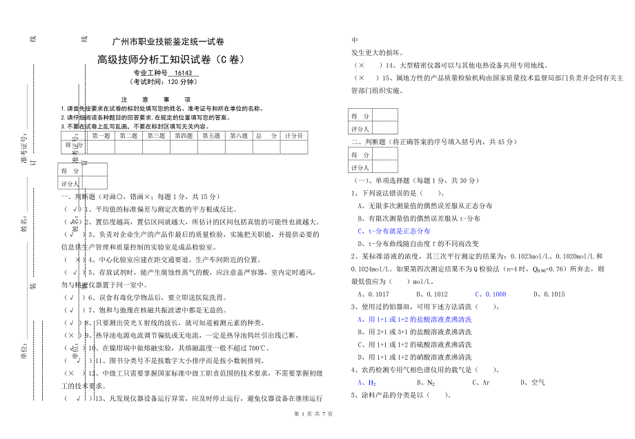 分析工高级技师理论考试(C卷)_第1页