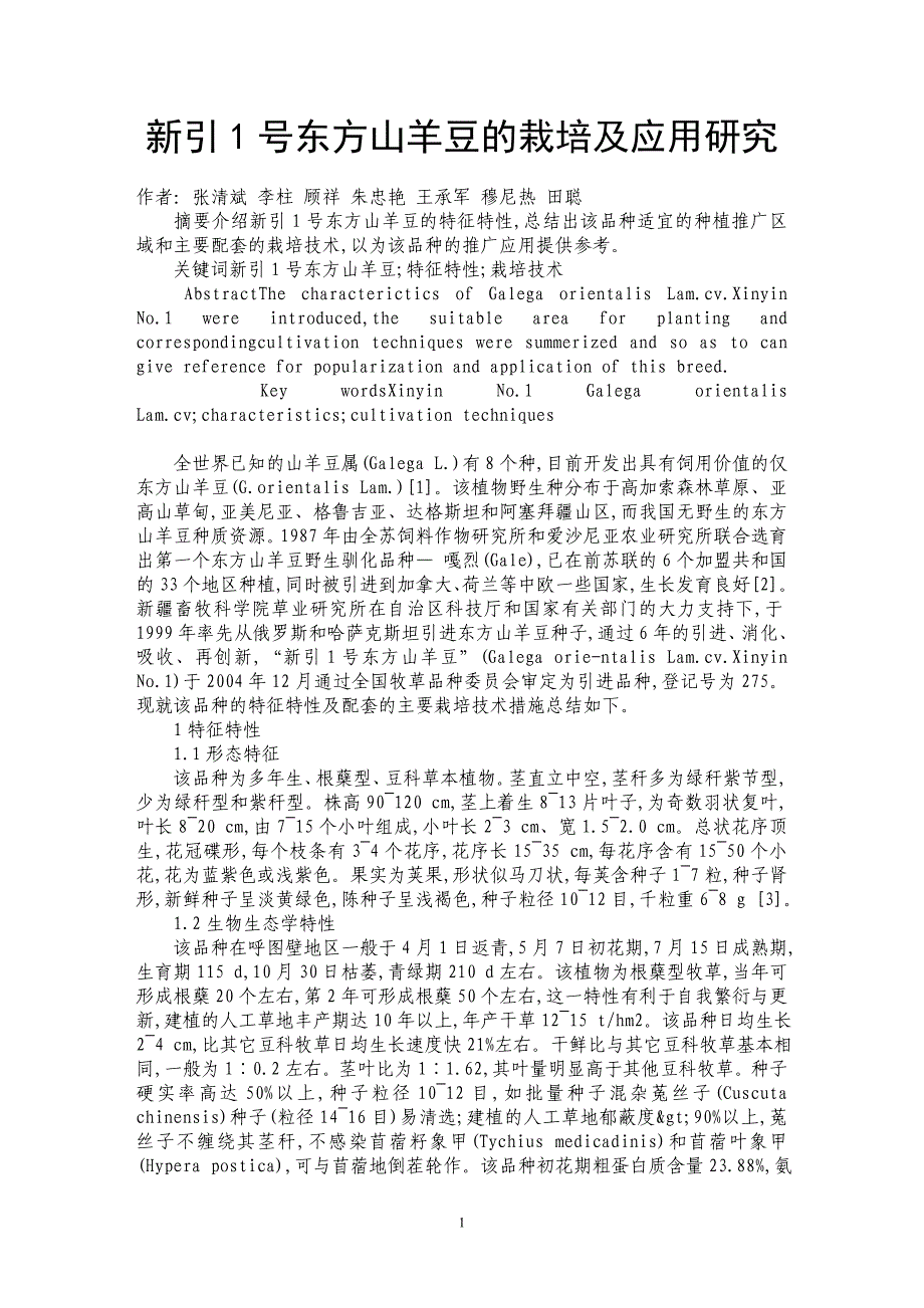 新引1号东方山羊豆的栽培及应用研究_第1页