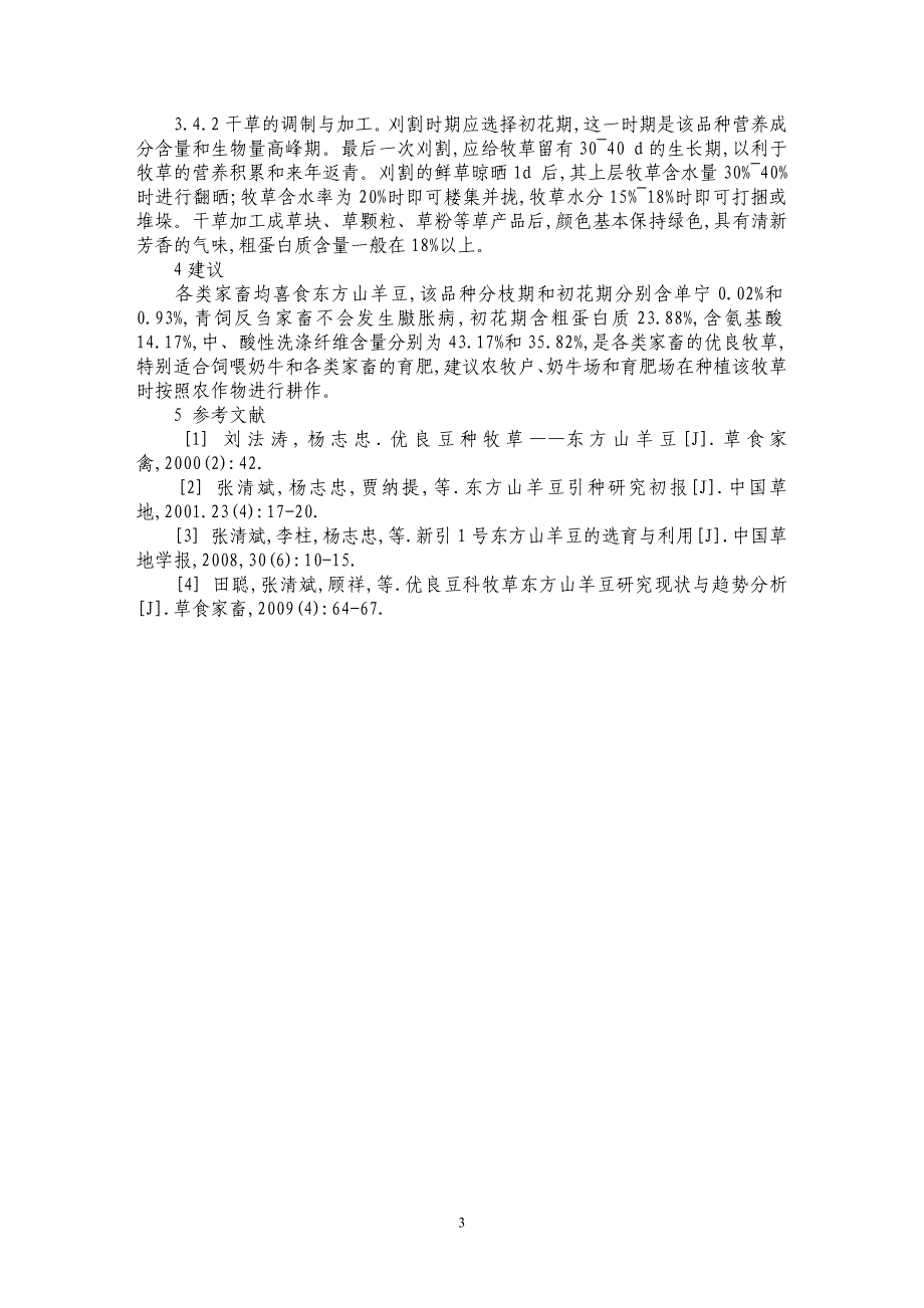 新引1号东方山羊豆的栽培及应用研究_第3页