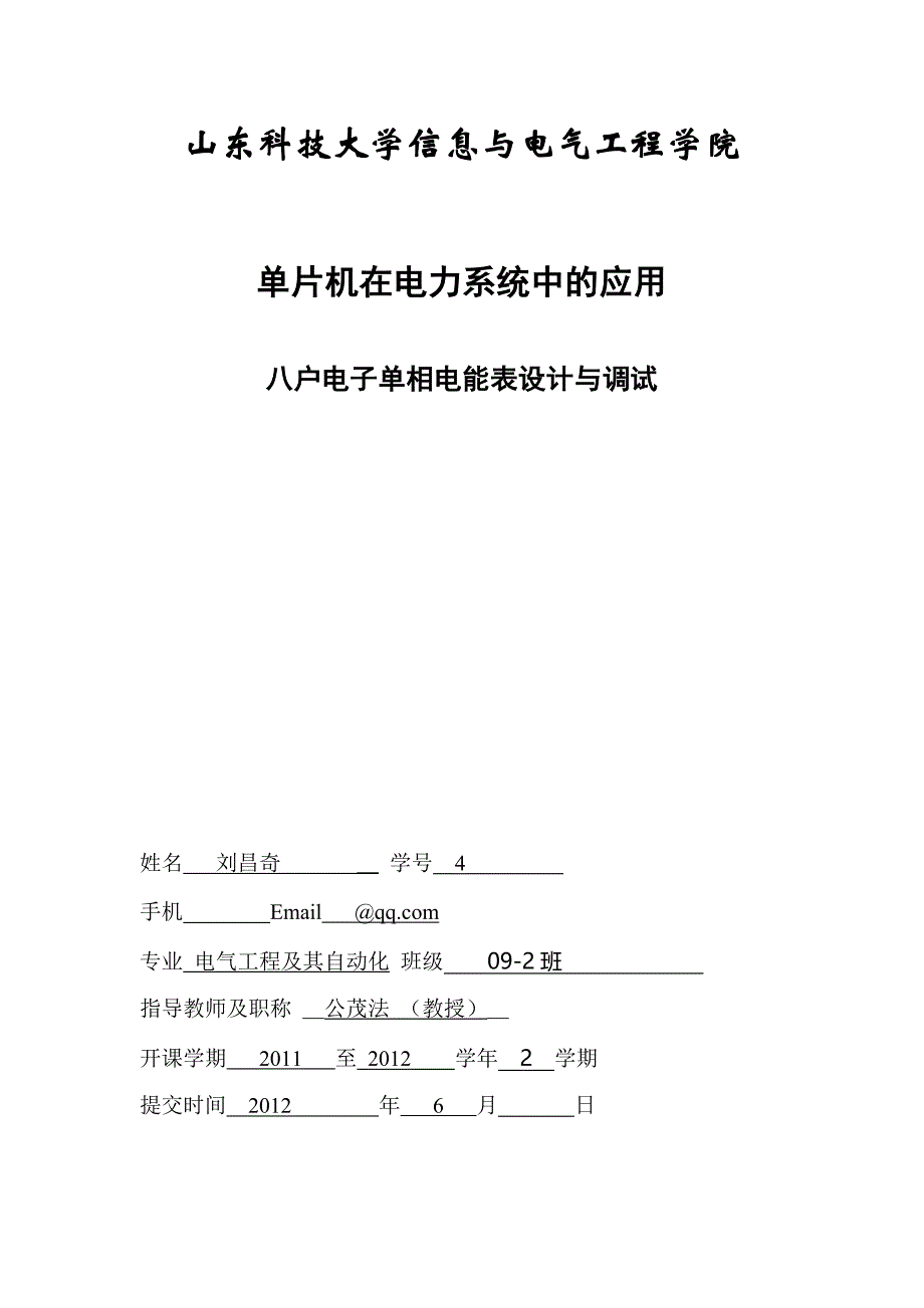 电能表课程设计--八户电子单相电能表设计与调试_第1页