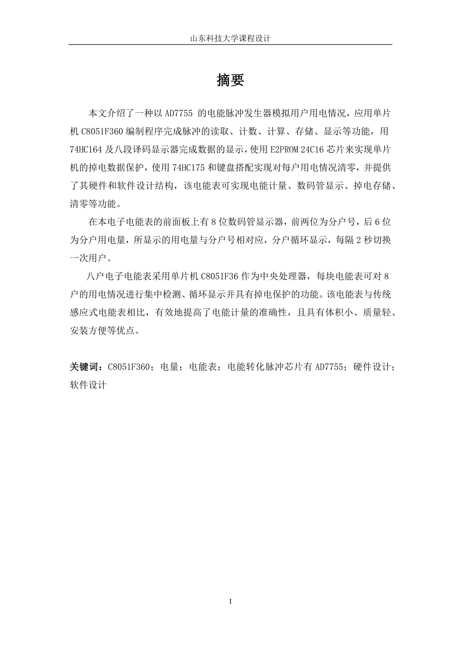 电能表课程设计--八户电子单相电能表设计与调试_第2页