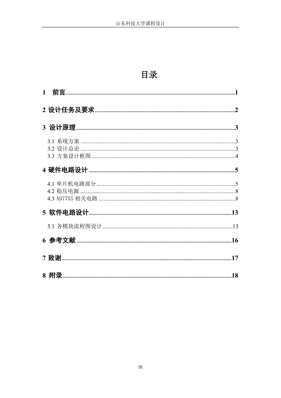 电能表课程设计--八户电子单相电能表设计与调试_第4页