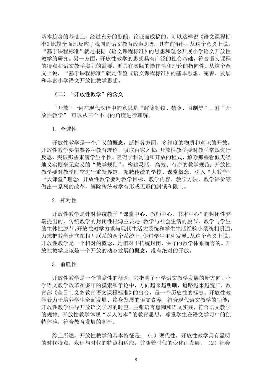 基于课程标准的小学语文开放性教学的策略研究_第5页