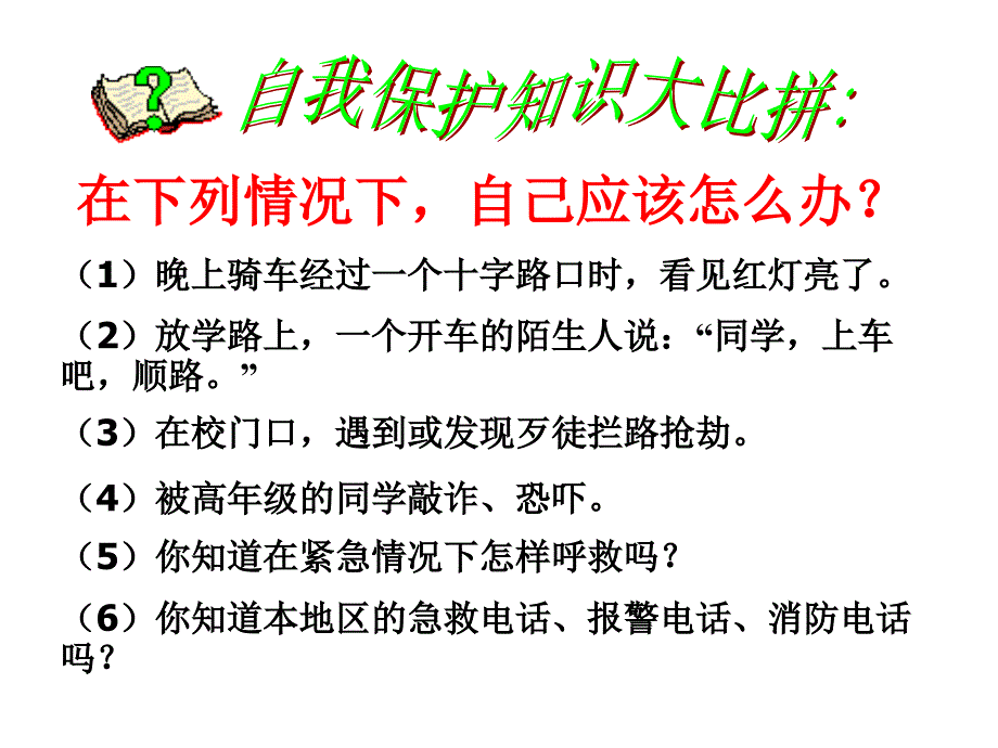 政治：人教版七年级上册9.1防范侵害 保护自己_第4页