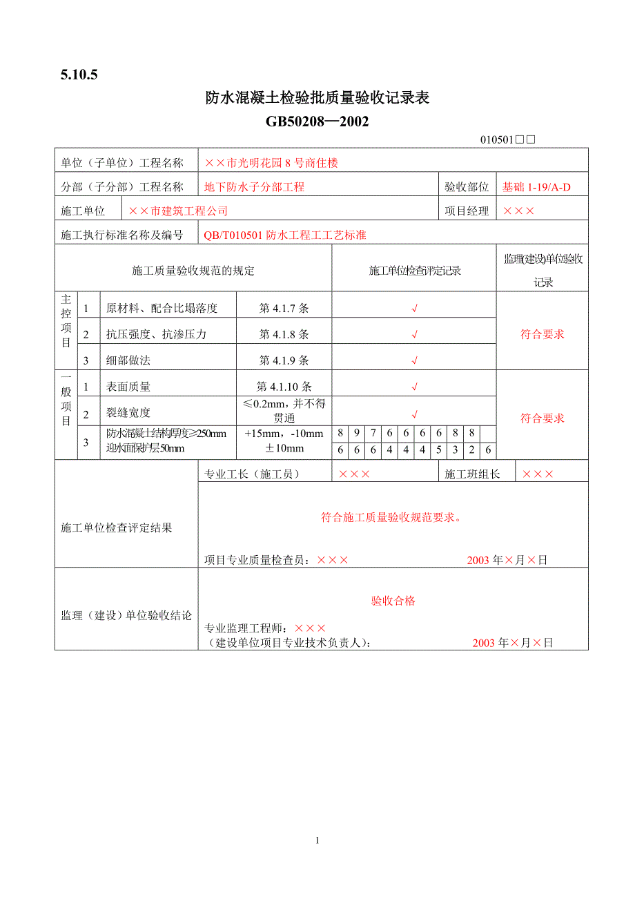 防水混凝土检验批质量验收记录_第1页