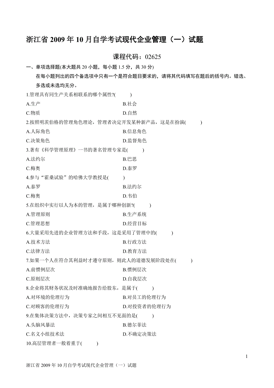 浙江省2009年10月自学考试现代企业管理（一）试题_第1页