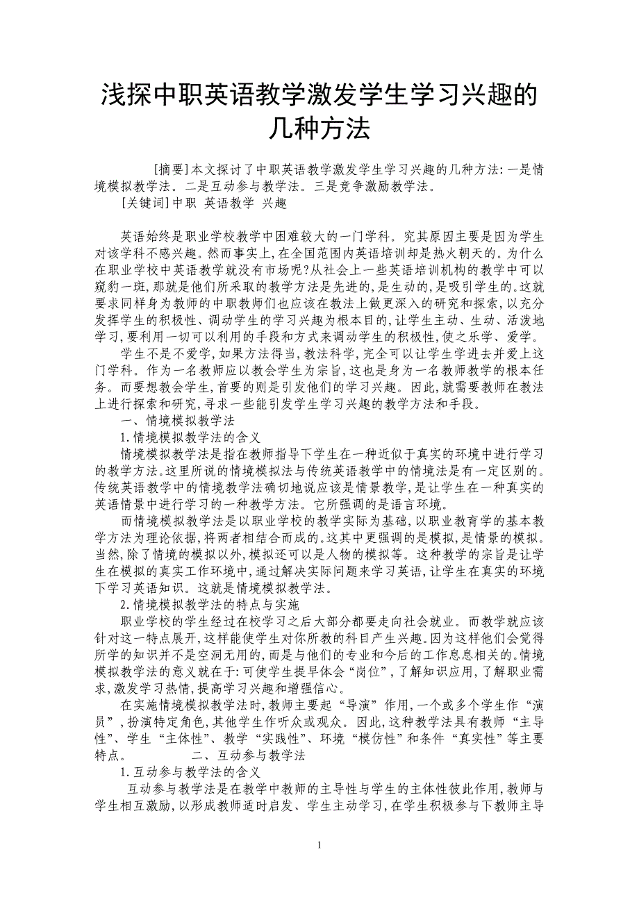 浅探中职英语教学激发学生学习兴趣的几种方法_第1页