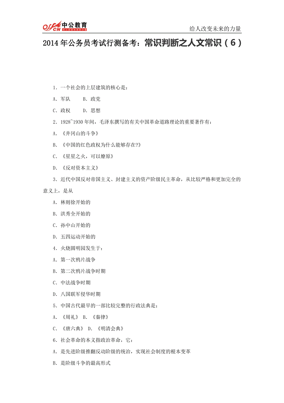 2014年公务员考试行测备考：常识判断之人文常识(6)_第1页