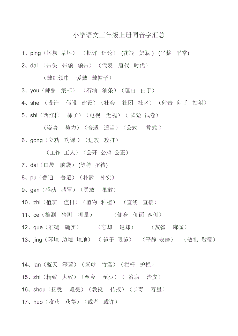 小学语文三年级上册同音字汇总_第1页