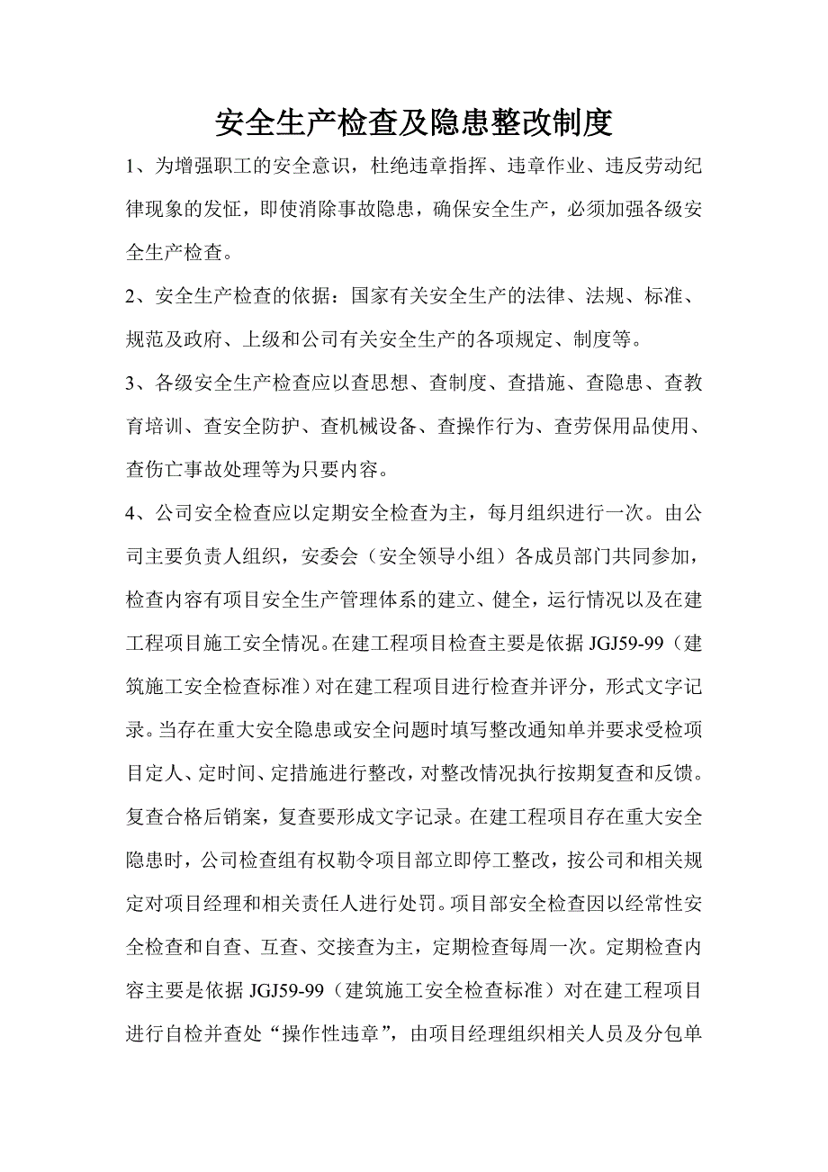 安全生产检查及隐患整改制度_第1页