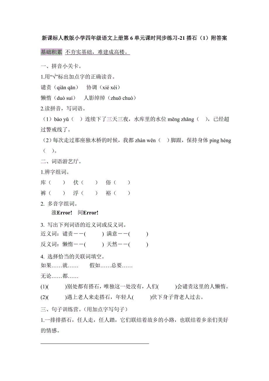 2017-2018（人教新课标）四年级语文上册第6单元课时同步练习21《搭石》（一）附答案_第1页