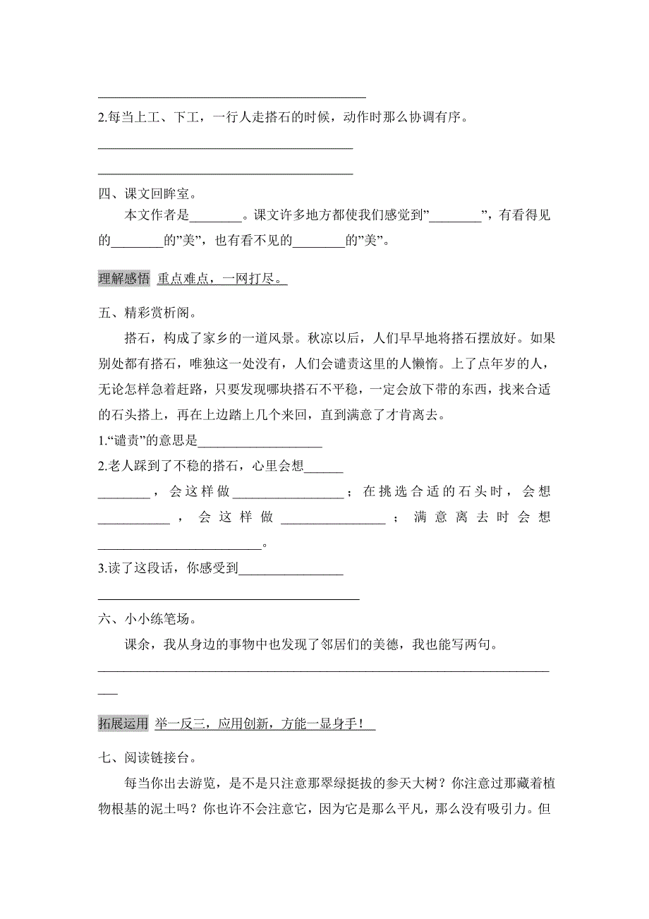 2017-2018（人教新课标）四年级语文上册第6单元课时同步练习21《搭石》（一）附答案_第2页