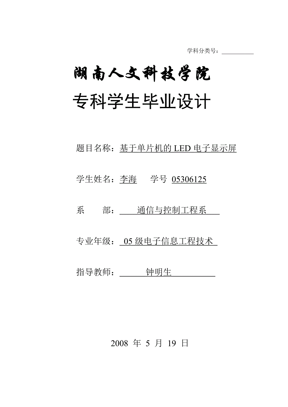 基于单片机的LED电子显示屏_第1页