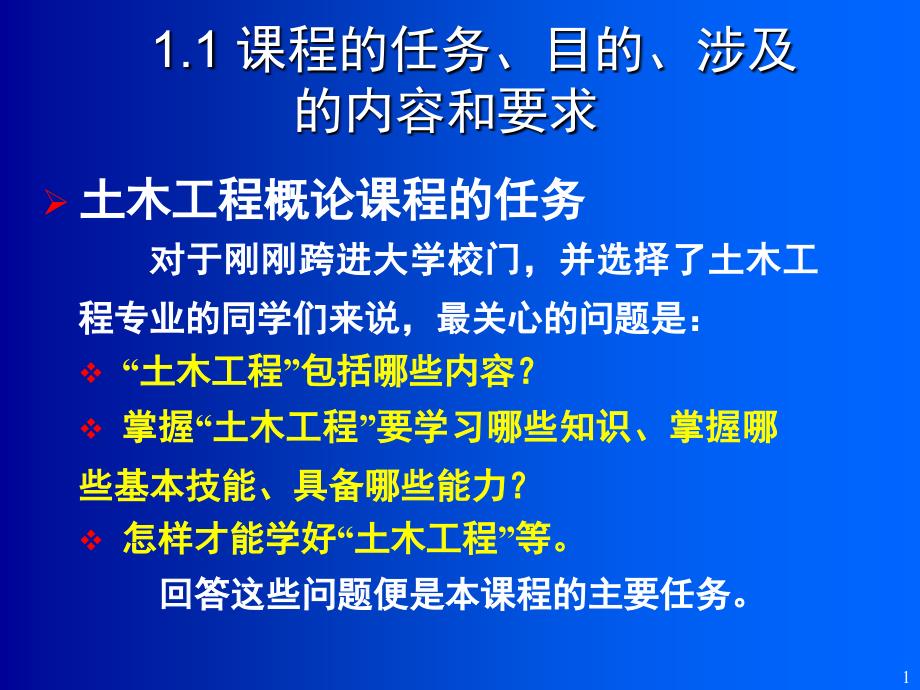 土木工程概论课程的任务、目的、涉及的内容和要求_第1页