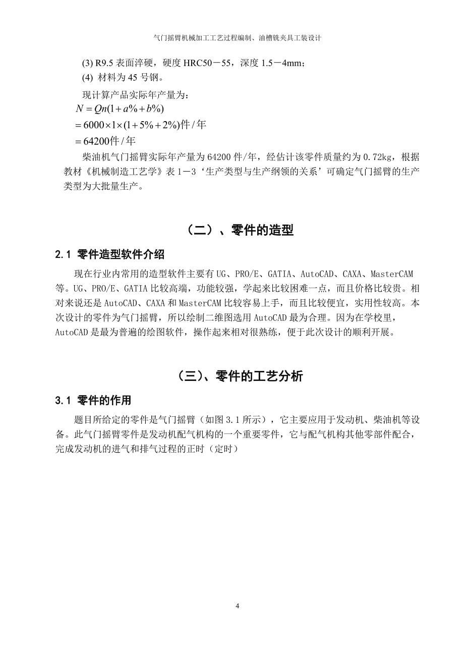 毕业设计--气门摇臂机械加工工艺的编制、铣油槽夹具设计（含外文翻译）_第5页