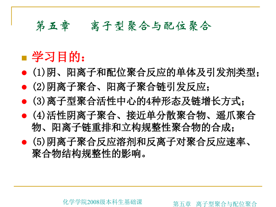 工程训练制造技术基础-第五章 离子型聚合与配位聚合_第1页