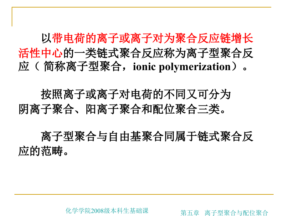 工程训练制造技术基础-第五章 离子型聚合与配位聚合_第2页