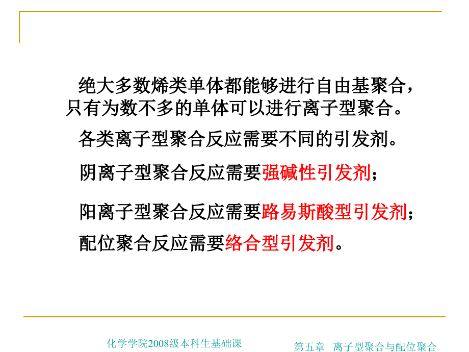 工程训练制造技术基础-第五章 离子型聚合与配位聚合_第3页