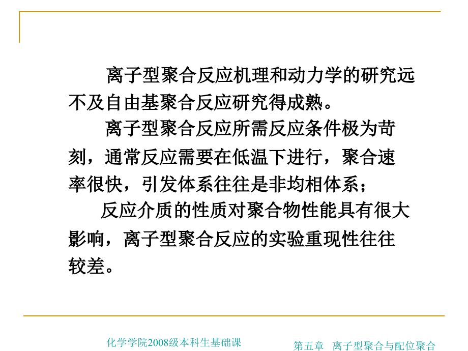 工程训练制造技术基础-第五章 离子型聚合与配位聚合_第4页