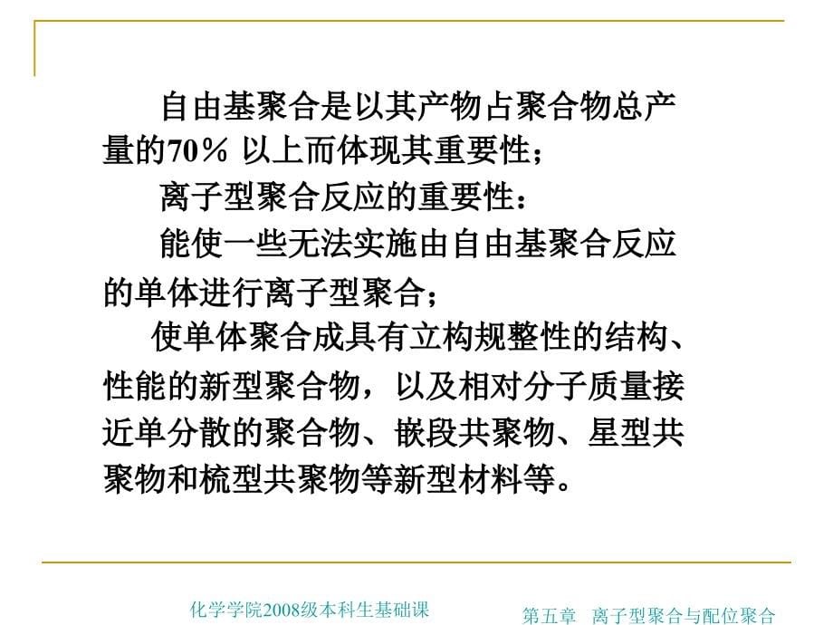 工程训练制造技术基础-第五章 离子型聚合与配位聚合_第5页