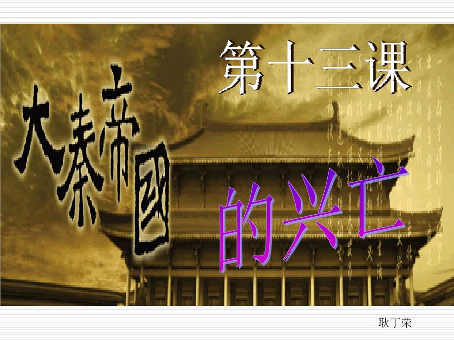 山东省茌平县洪屯中学七年级历史上册 第13课 大秦帝国的兴亡课件 （北师大版）_第2页