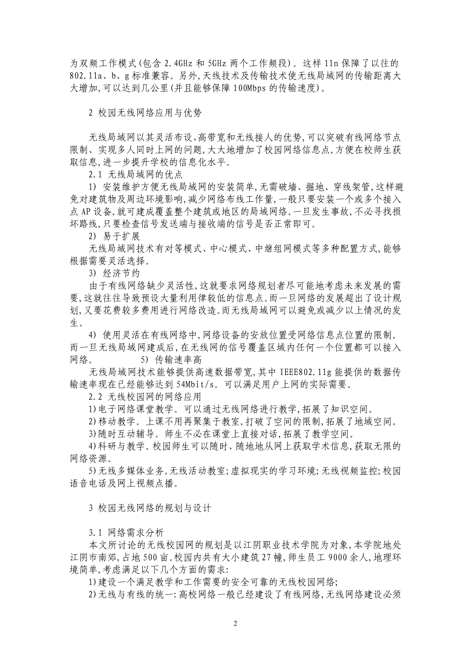 关于无线校园网络构建与应用_第2页