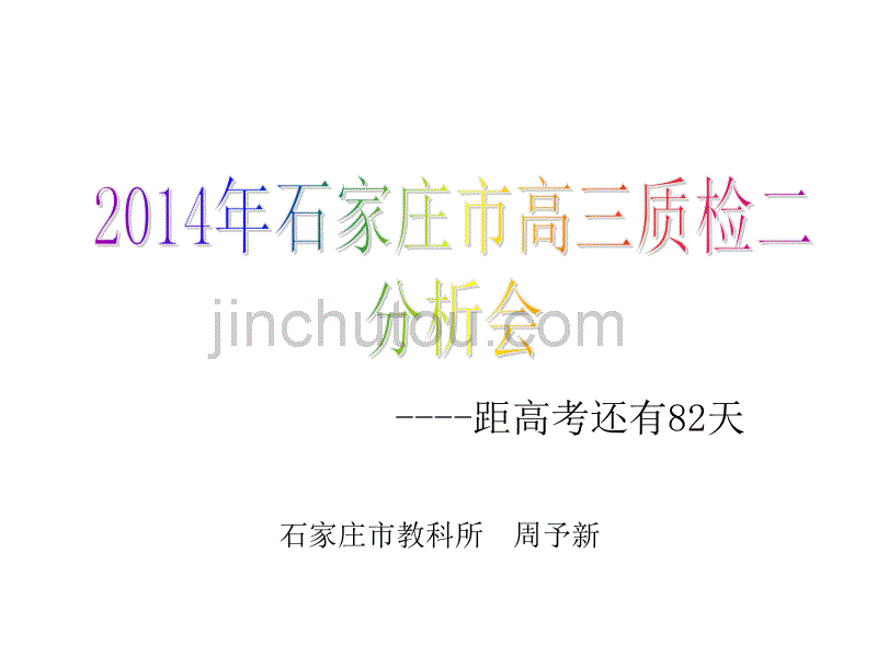 2014年石家庄质检二划线_第1页