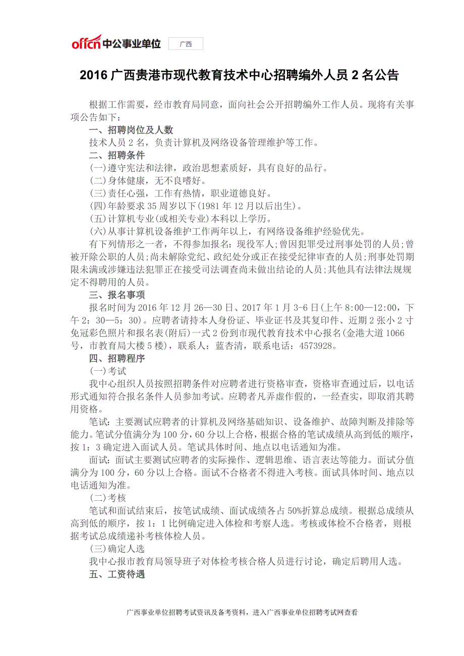 2016广西贵港市现代教育技术中心招聘编外人员2名公告_第1页