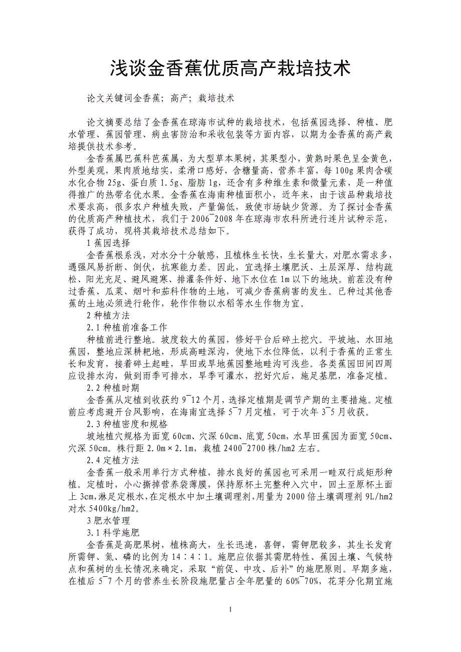 浅谈金香蕉优质高产栽培技术_第1页