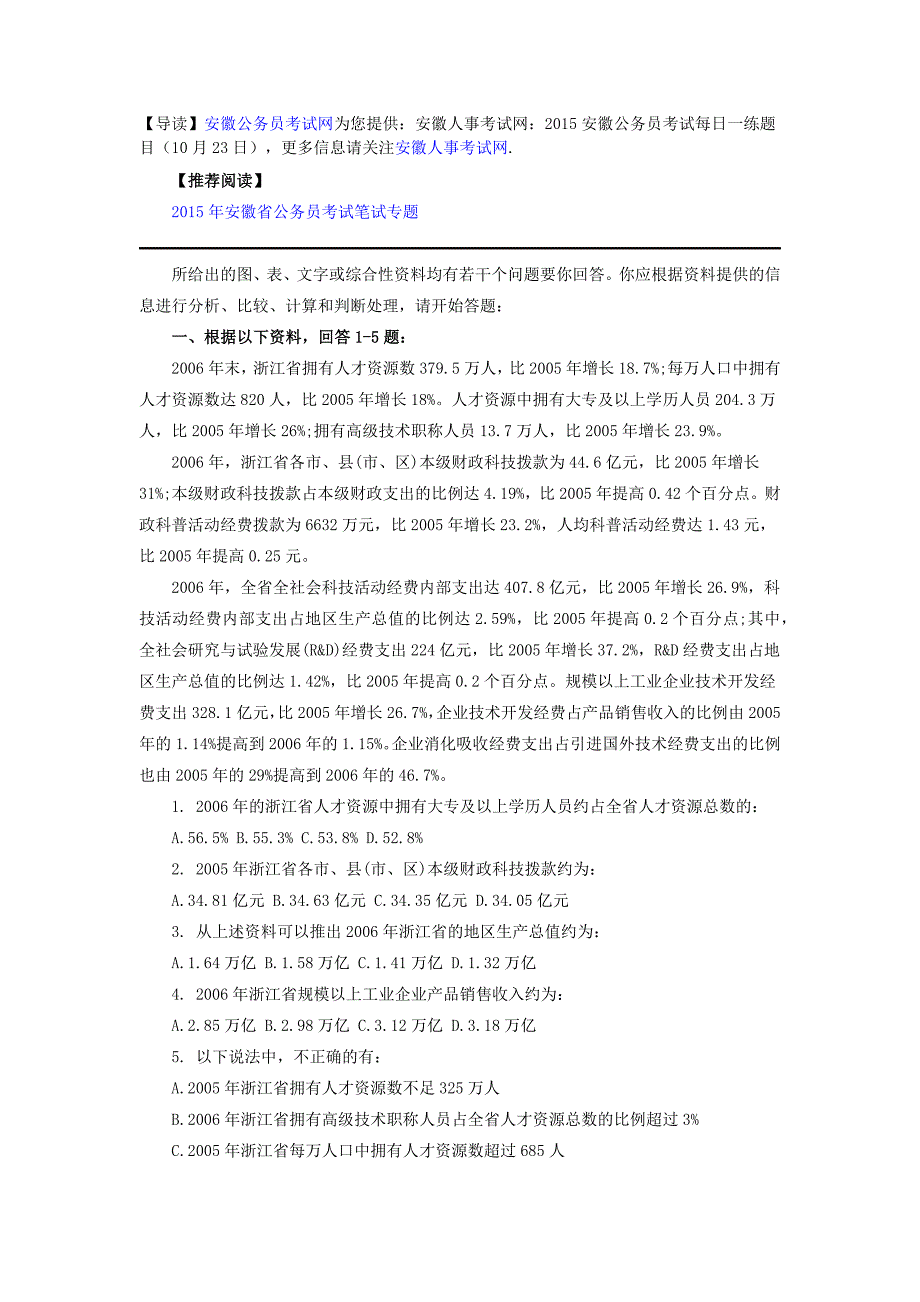 安徽人事考试网：2015安徽公务员考试每日一练题目(10月23日)_第1页