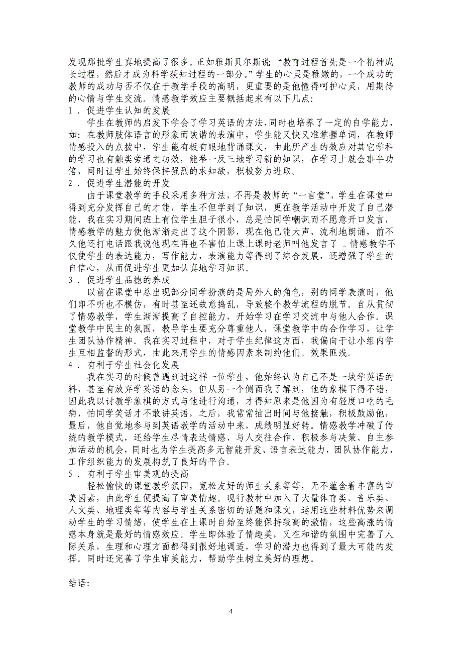 浅谈情感教学法在英语教学中的应用_第4页