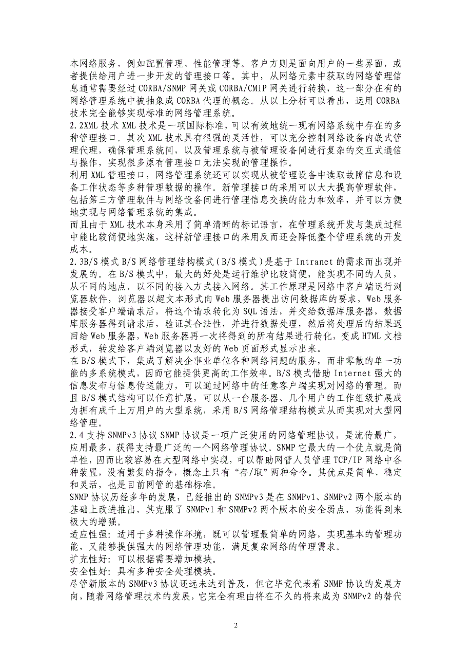 简析网络管理技术的运用和发展趋势 _第2页