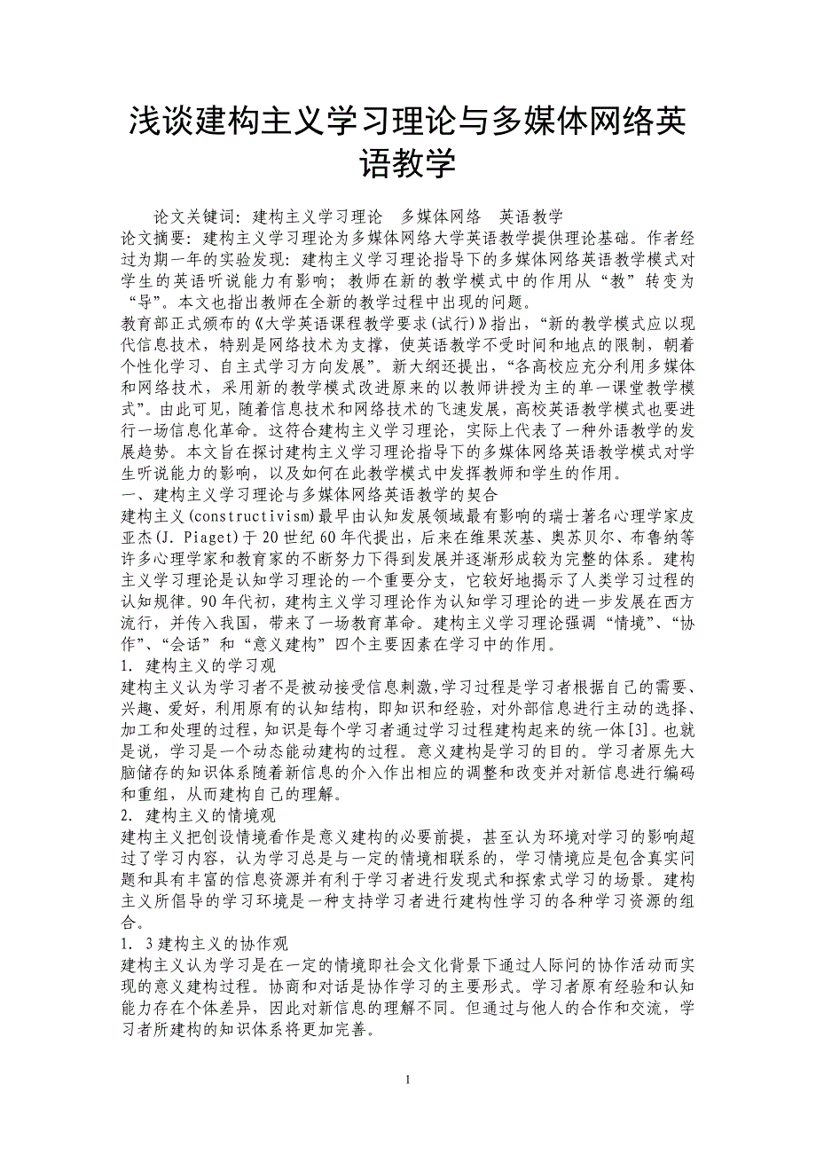 浅谈建构主义学习理论与多媒体网络英语教学_第1页