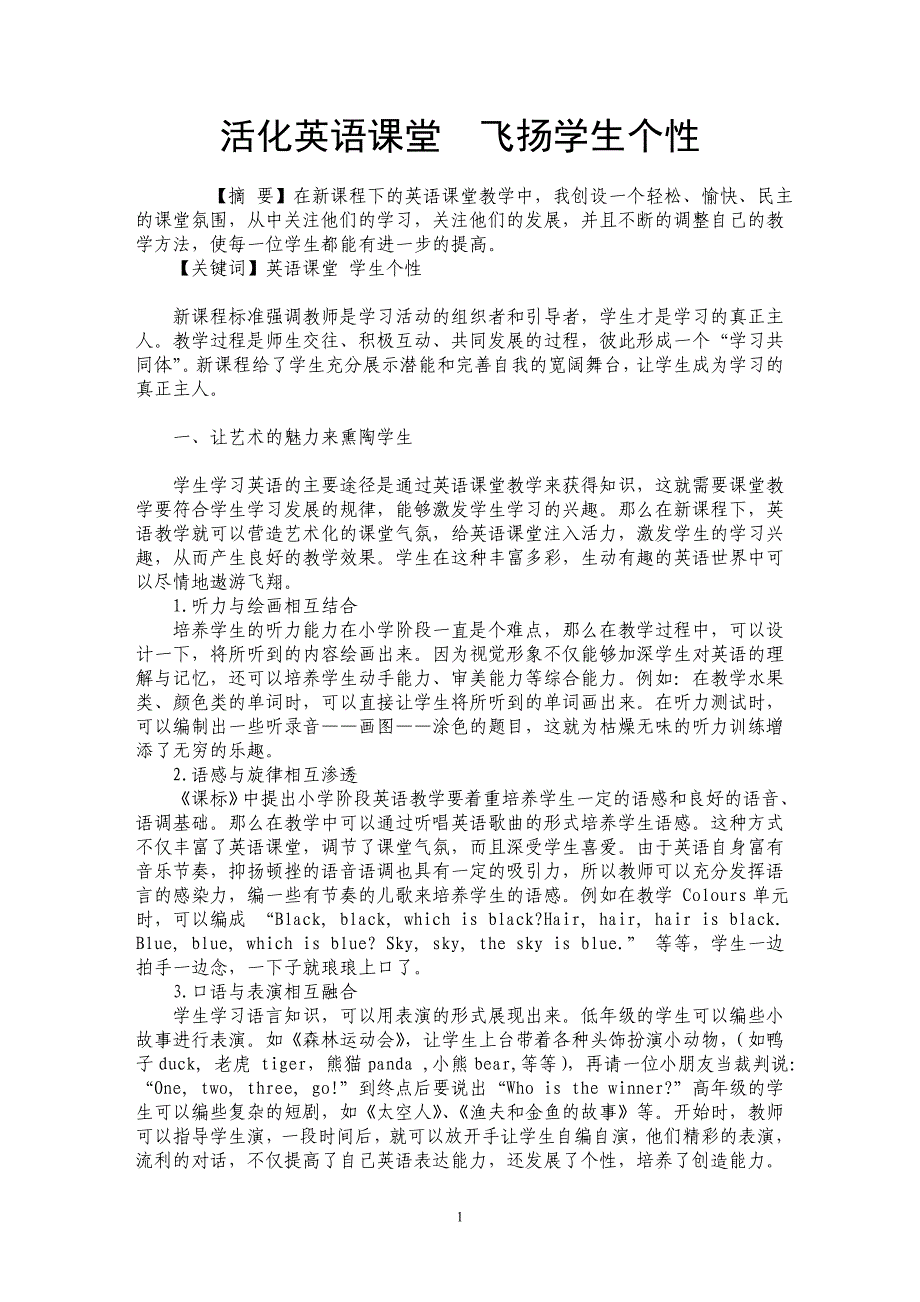 活化英语课堂　飞扬学生个性_第1页