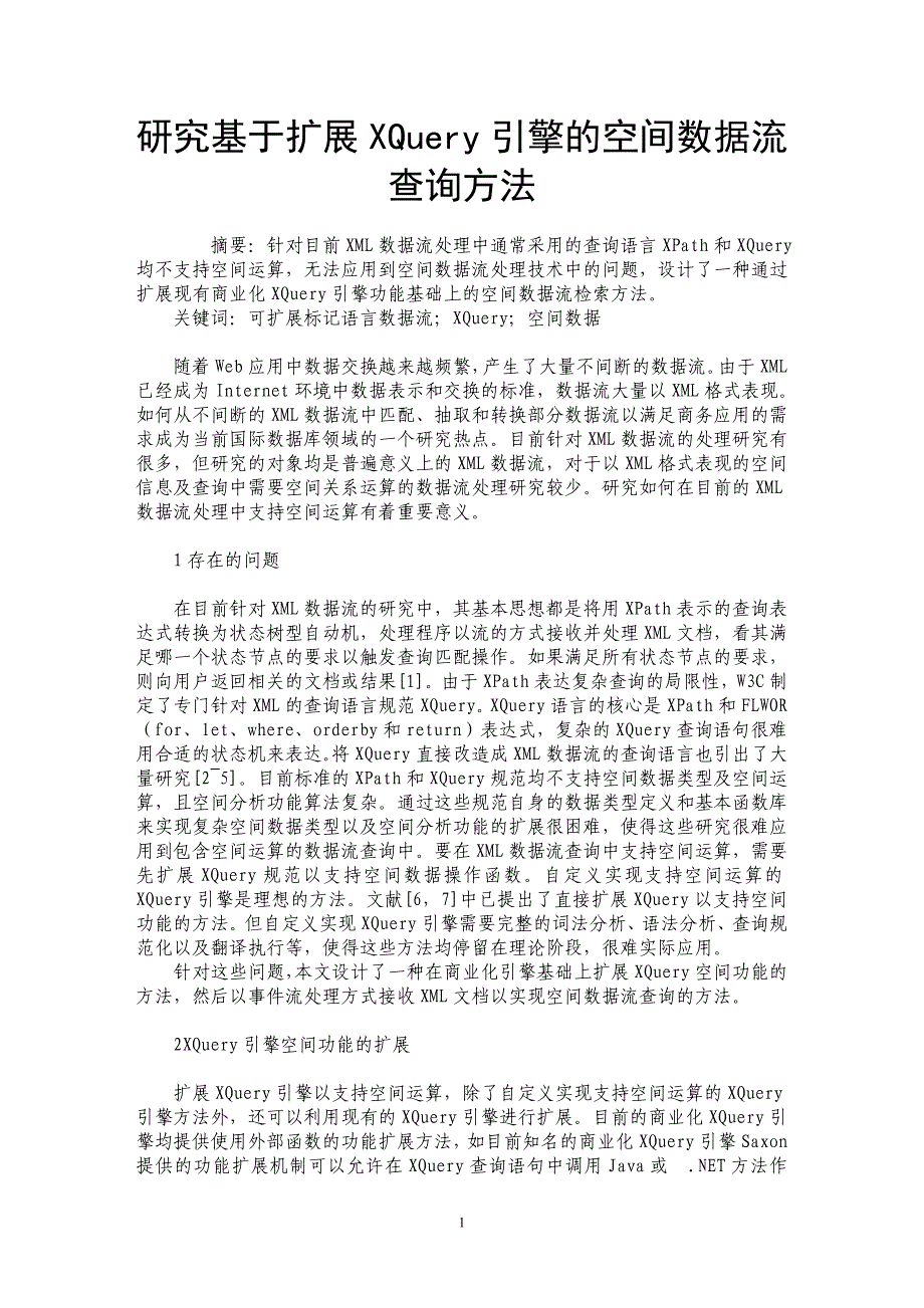 研究基于扩展XQuery引擎的空间数据流查询方法_第1页