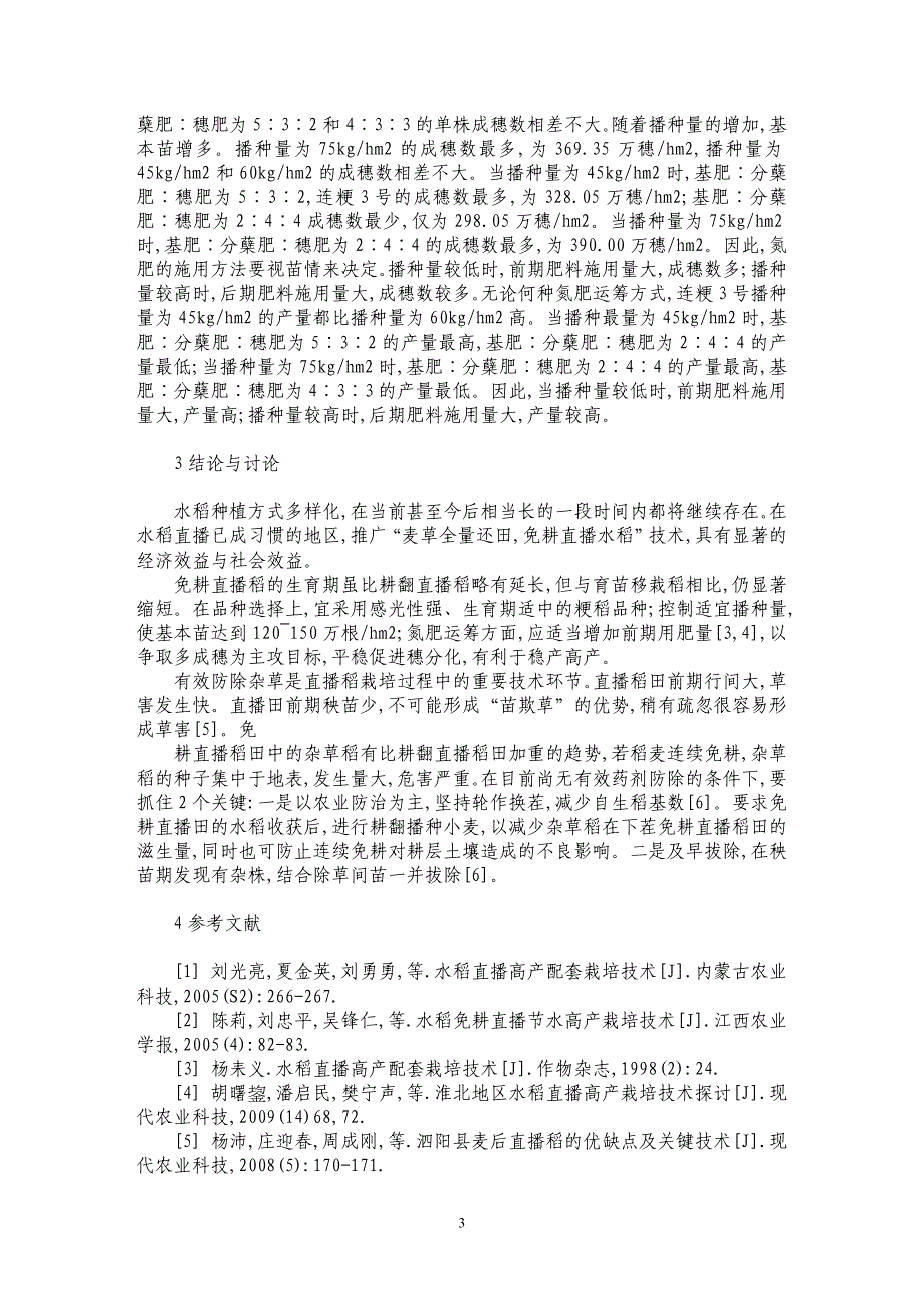 麦茬免耕秸秆全量还田直播水稻高产栽培技术研究_第3页