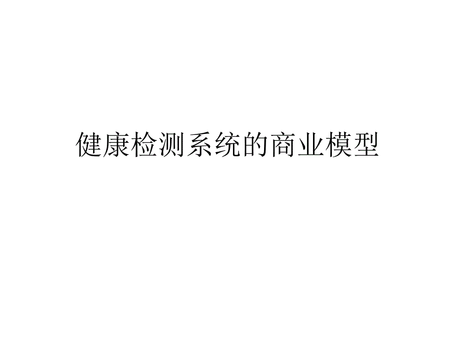 居民健康检测系统建设_第1页