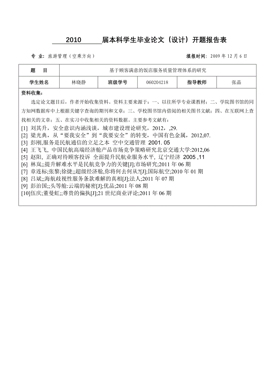 空乘的开题报告表_第1页