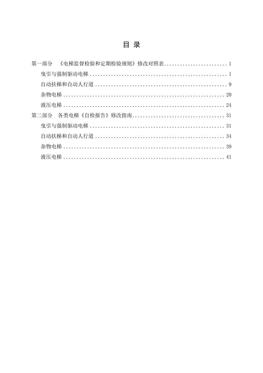 电梯监督检验和定期检验规则第1号修改单修改内容对照表和企业自检报告修改指南_第5页