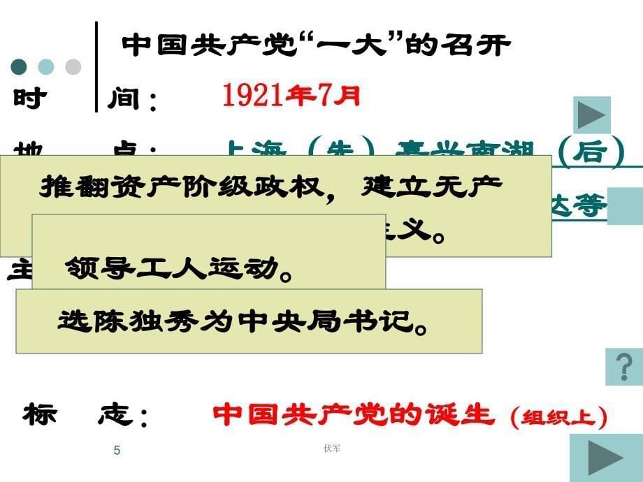 江西省吉安县凤凰中学八年级历史上册教学：第三单元第11课中国共产党的成立_第5页