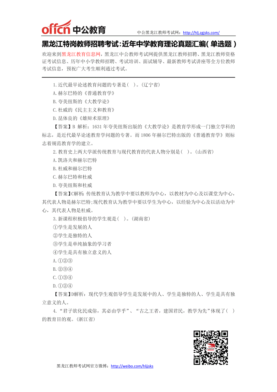 黑龙江教师招聘-黑龙江特岗教师招聘考试：近年中学教育理论真题汇编(单选题)_第1页