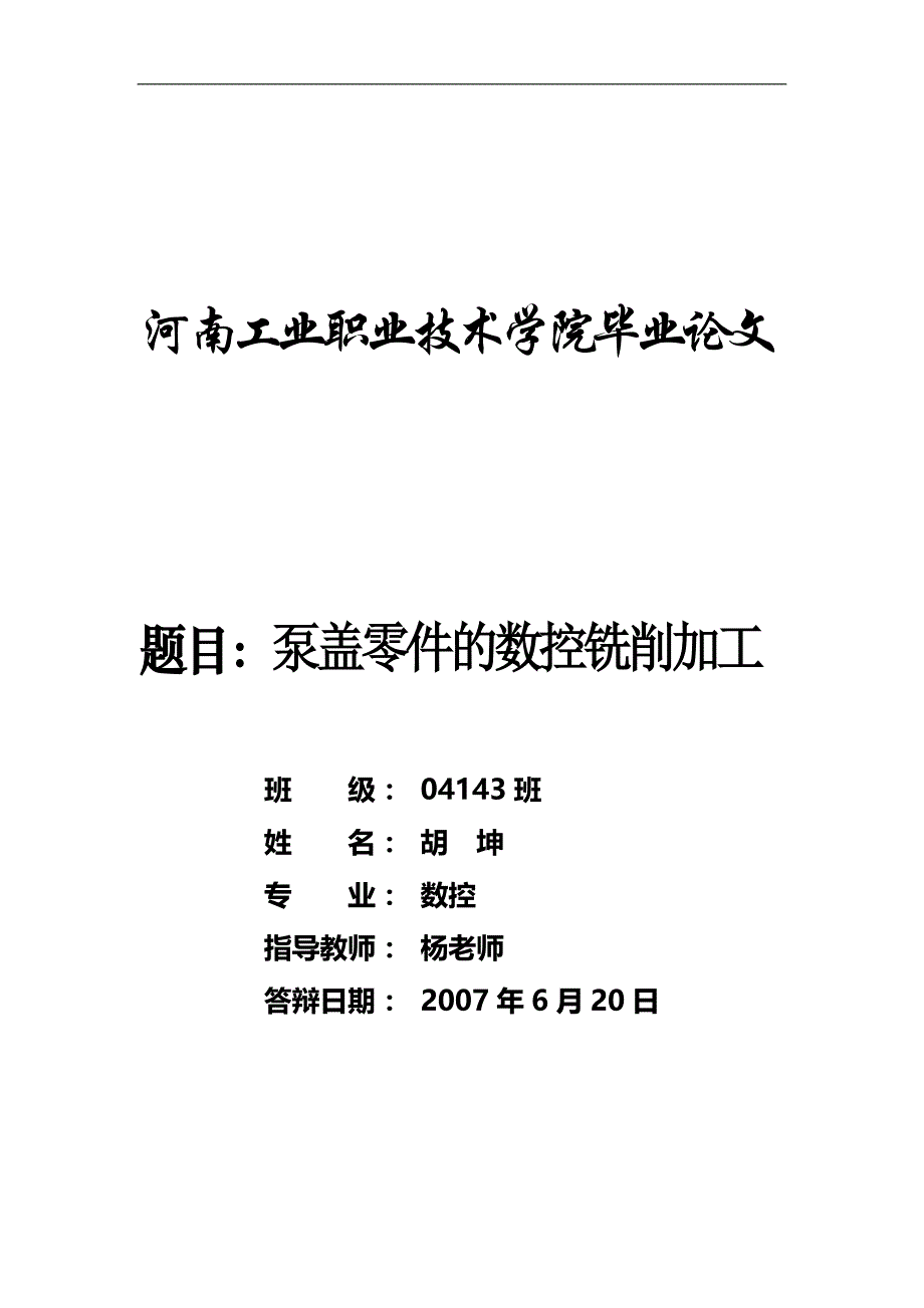 泵盖零件的数控铣削加工_第1页