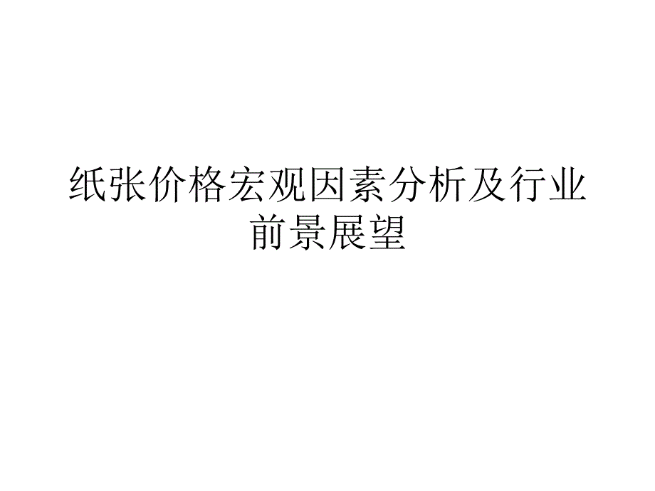 纸张价格宏观因素_第1页