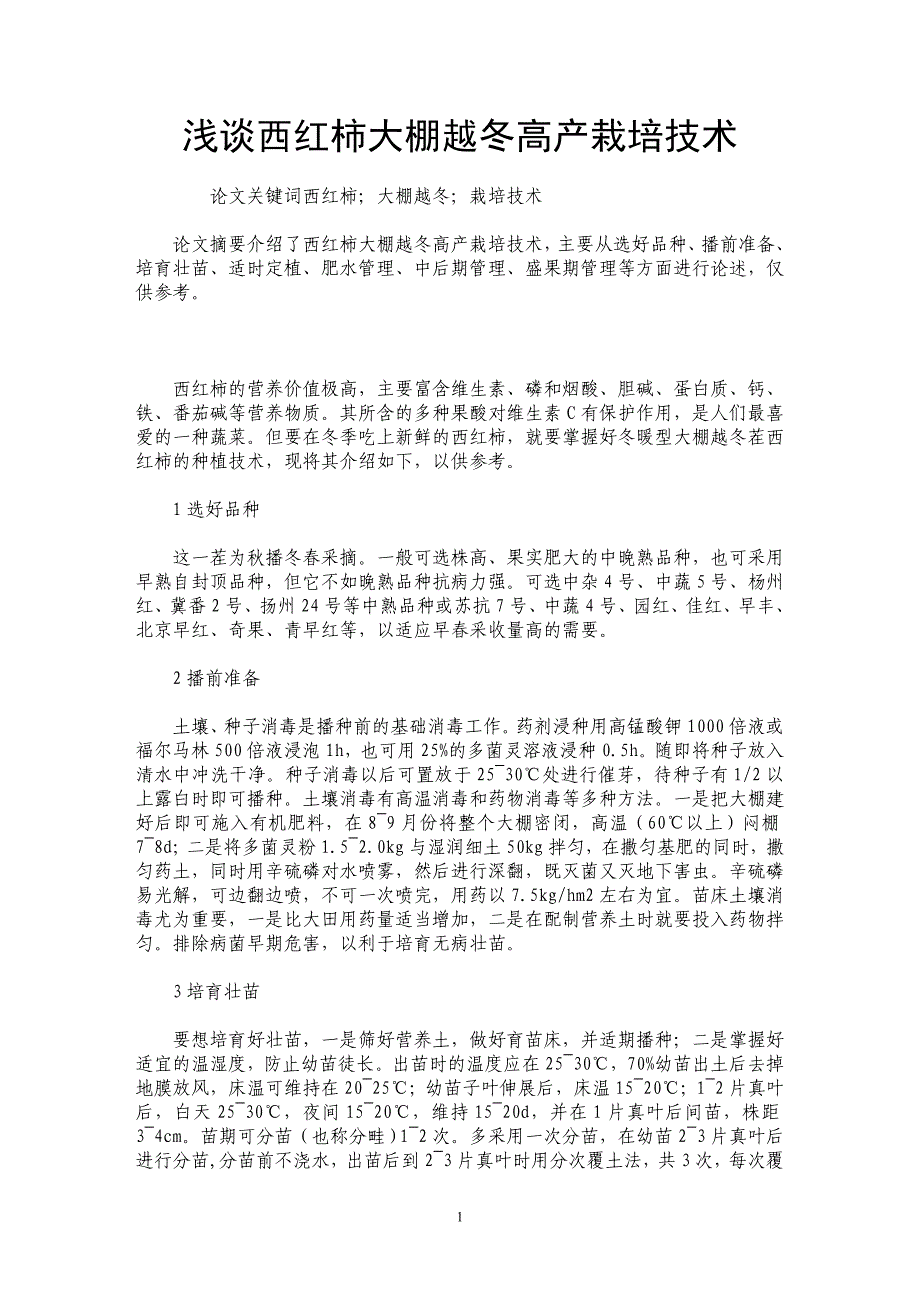 浅谈西红柿大棚越冬高产栽培技术_第1页